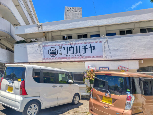 宜野湾「麺と飯ソウハチヤ がろんちゃん店」