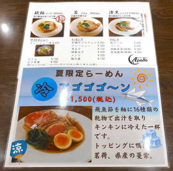 浦添「Ryukyu Ramen Apollo」（リュウキュウ ラーメン アポロ） 2024年7月のメニュー