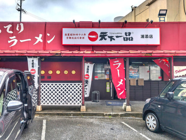 天下一品 浦添店