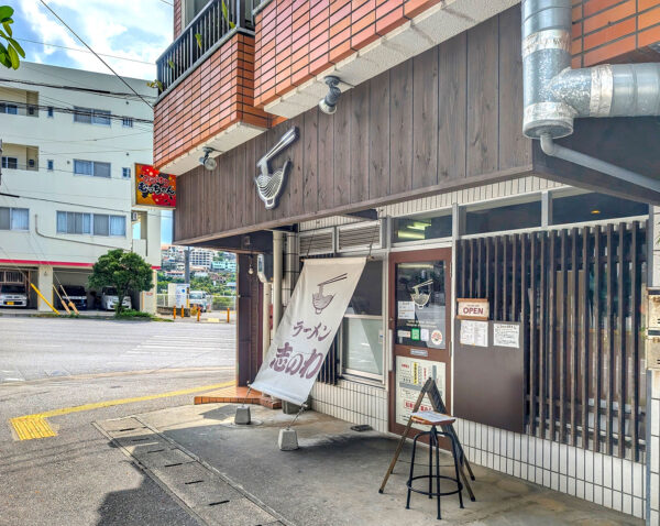 那覇・真嘉比「ラーメン 志のわ」