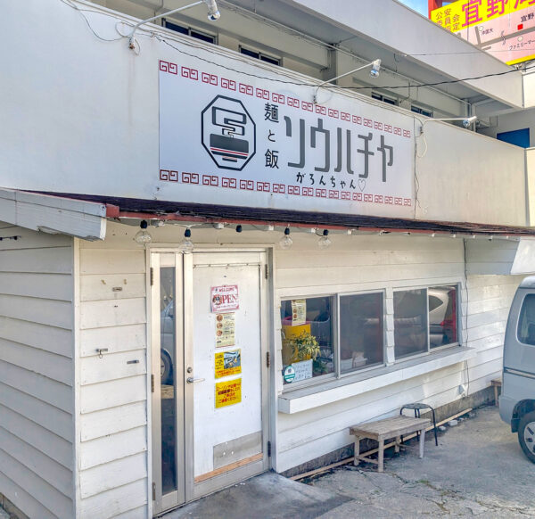 宜野湾「麺と飯ソウハチヤ がろんちゃん店」