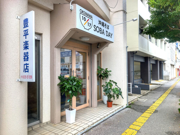 那覇・安里「沖縄そば SOBA DAY」