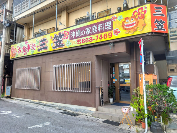 那覇・松山「お食事処 三笠 松山店」