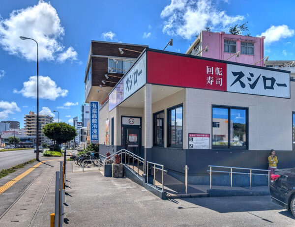 那覇・天久「スシロー 那覇天久店」