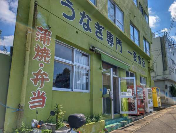 浦添「うなぎ専門 一麦食品」