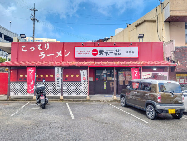 天下一品 浦添店