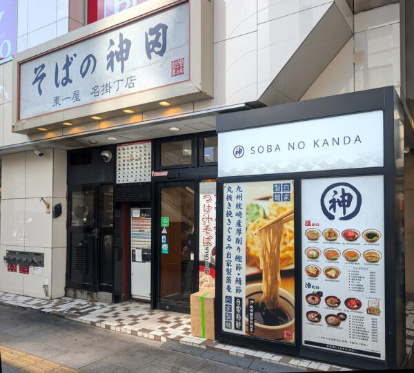 仙台駅前「そばの神田 東一屋 名掛丁店」