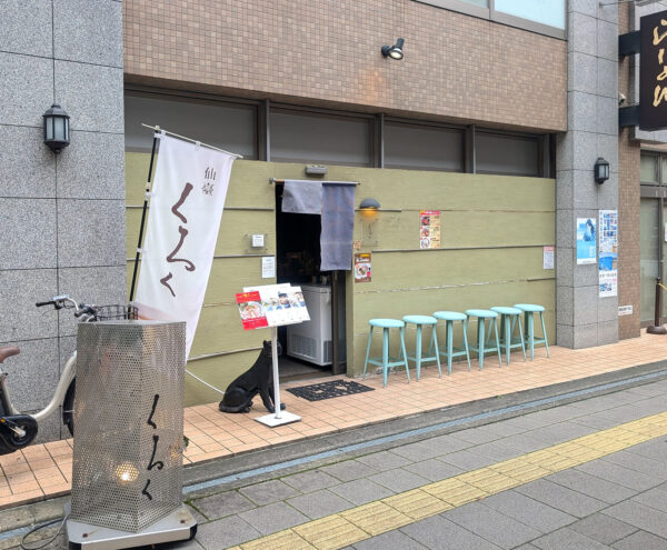 仙台駅 東口「仙臺 くろく」