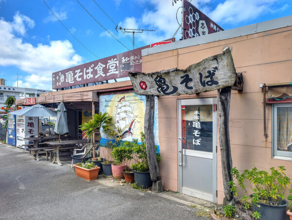 那覇・港町「本家 亀そば 港町本店」