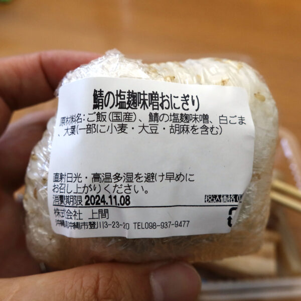 鯖の塩麹味噌おにぎりの原材料