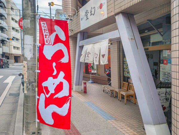 那覇「麺や堂幻」