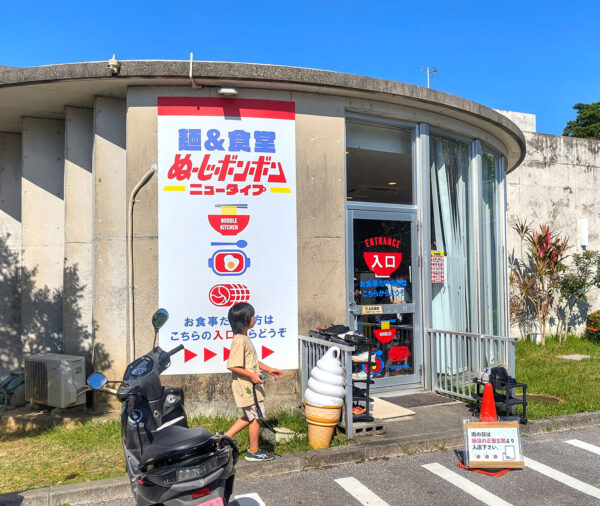 南風原・環境の杜ふれあい「麺＆食堂 ぬーじボンボン ニュータイプ」