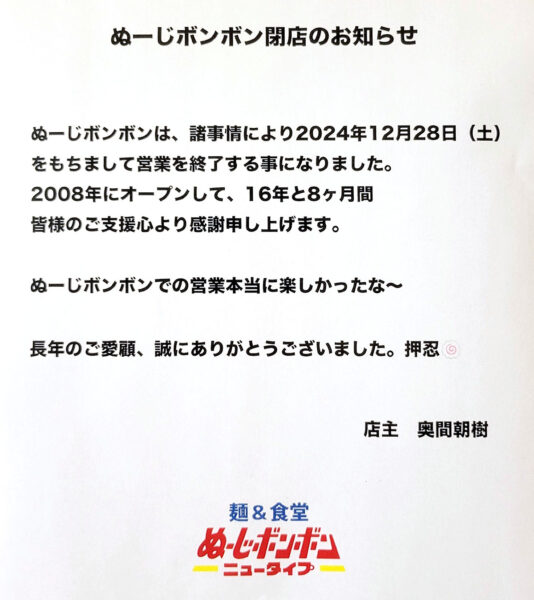 ぬーじボンボン 閉店のお知らせ