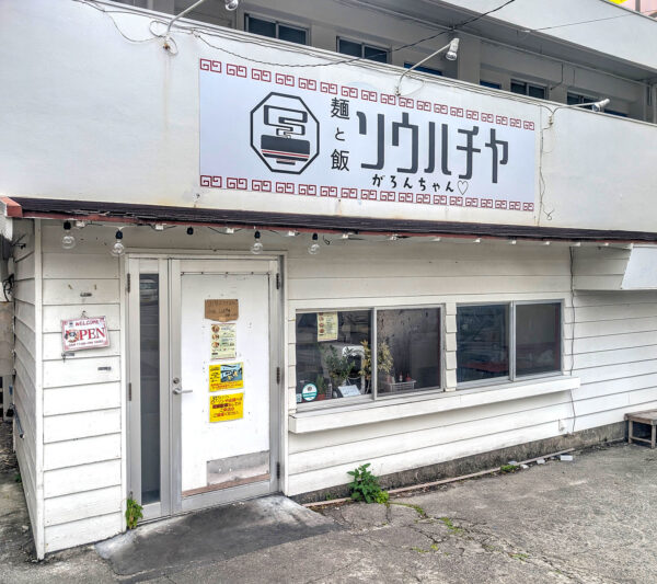 宜野湾「麺と飯ソウハチヤ がろんちゃん店」