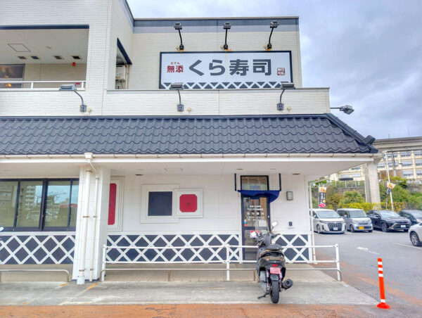 那覇・古島「くら寿司 アクロスプラザ古島店」