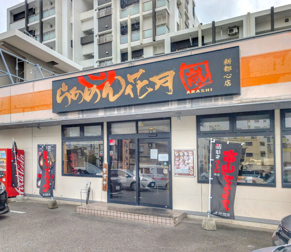 らあめん花月嵐 新都心店