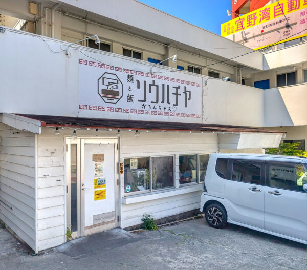 宜野湾「麺と飯ソウハチヤ がろんちゃん店」