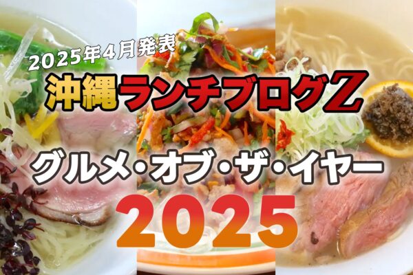 沖縄ランチブログＺ的グルメ・オブ・ザ・イヤー 2025
