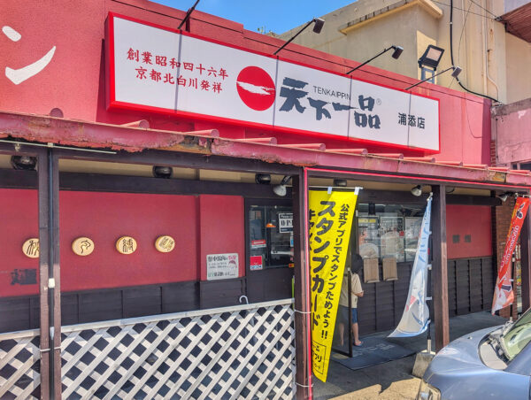天下一品 浦添店