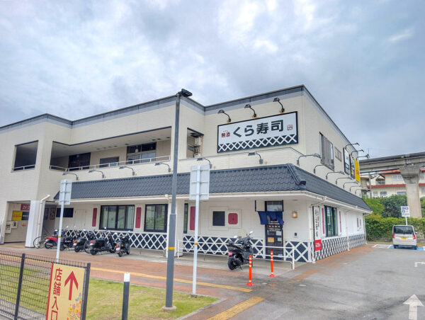 くら寿司 アクロスプラザ古島店