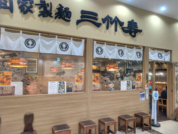 那覇・古島「自家製麺 三竹寿」