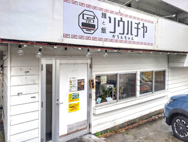 宜野湾「麺と飯ソウハチヤ がろんちゃん店」