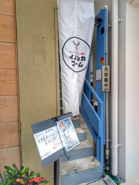那覇「カジュアルジビエ酒場 イノシカブーム」