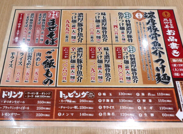 那覇・古島「自家製麺 三竹寿」 メニュー