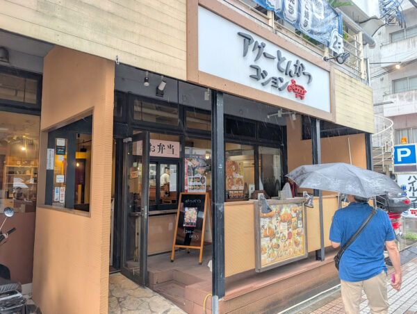 「アグーとんかつ コション 久茂地店」