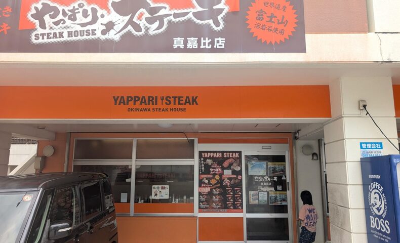 那覇「やっぱりステーキ」でやっぱりステーキ＆替え肉サガリをトリプルニンニクダレで食べる