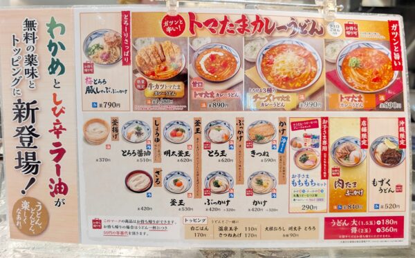 「丸亀製麺」の沖縄限定メニュー