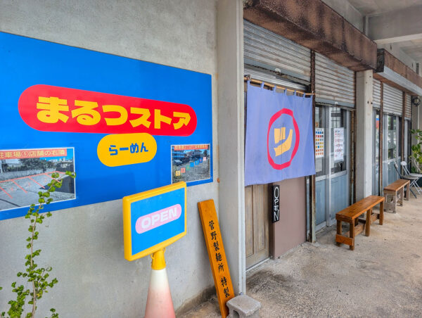 読谷「まるつストア」