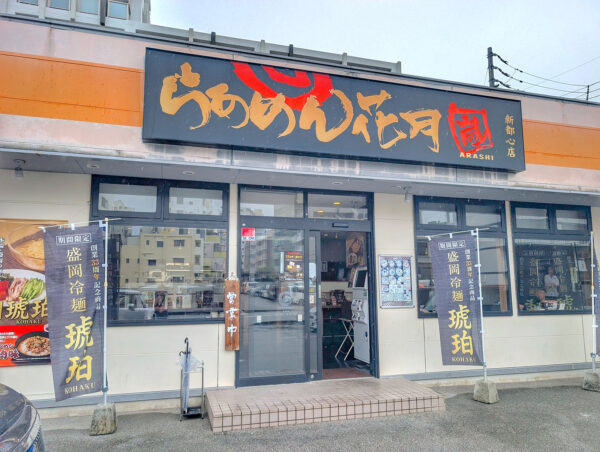 らあめん花月嵐 新都心店