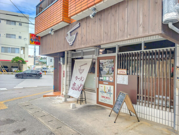 那覇・真嘉比「ラーメン 志のわ」