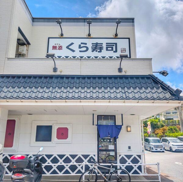くら寿司 アクロスプラザ古島店
