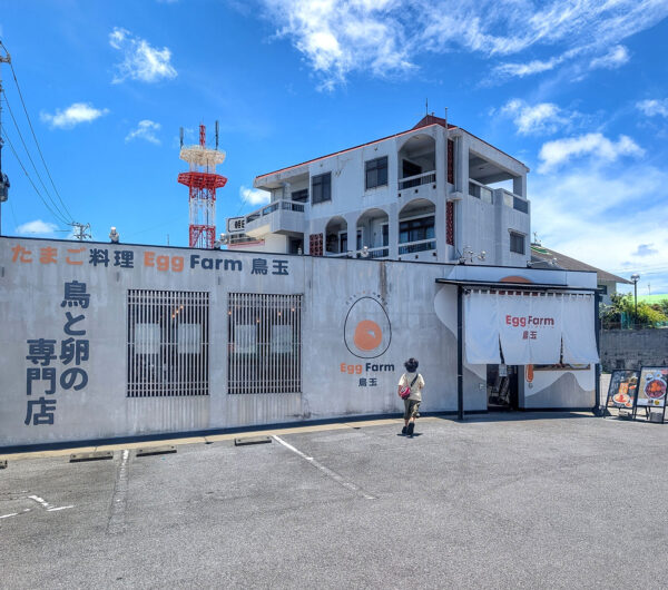 宜野湾・大謝名「鳥と卵の専門店 鳥玉」