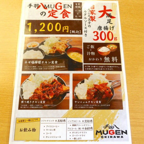 那覇・泊「手羽八 MUGEN OKINAWA」 ランチメニュー