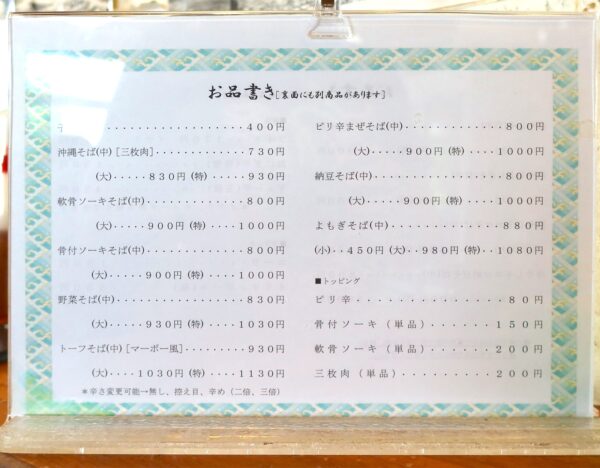 浦添の沖縄そば屋「てだこ」 メニュー