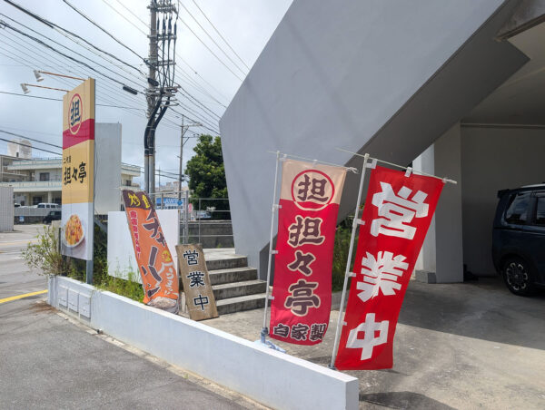 中城村「二代目 担々亭」