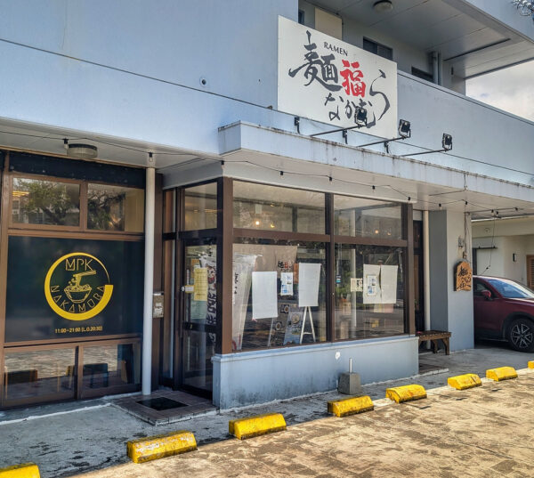うるま市「麺福 なかむら」