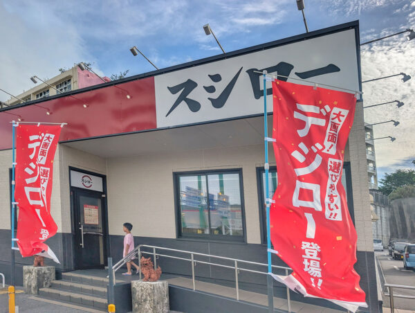 スシロー 那覇天久店