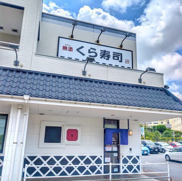 「くら寿司」