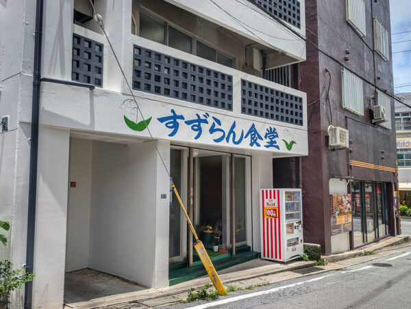 那覇・与儀「すずらん食堂」