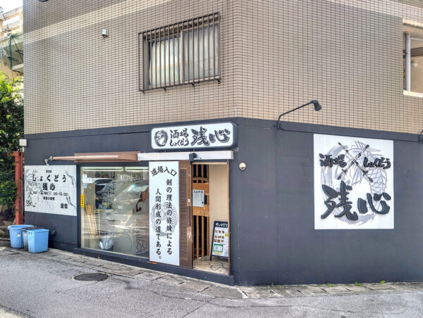 那覇・久米「酒場しょくどう 残心」