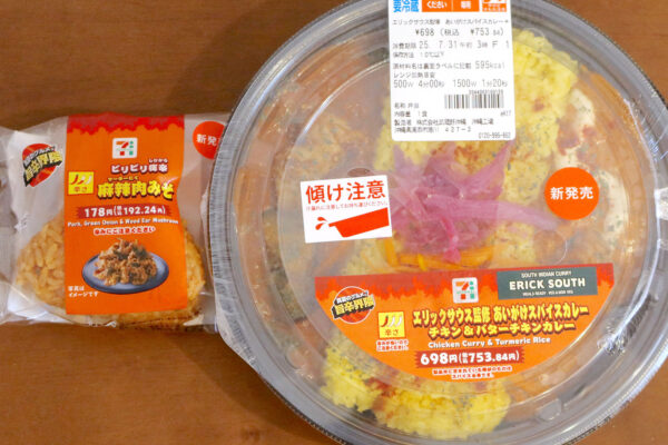 セブン-イレブン「真夏のグルメ 旨辛界隈」のエリックサウス監修 あいがけスパイスカレー＆ビリビリ痺辛 麻辣肉みそおむすび