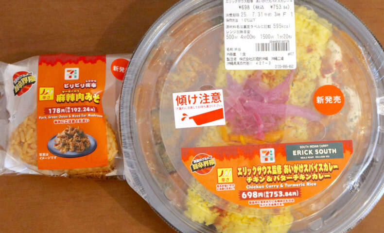 セブン-イレブン「真夏のグルメ 旨辛界隈」のエリックサウス監修 あいがけスパイスカレー＆ビリビリ痺辛 麻辣肉みそおむすび