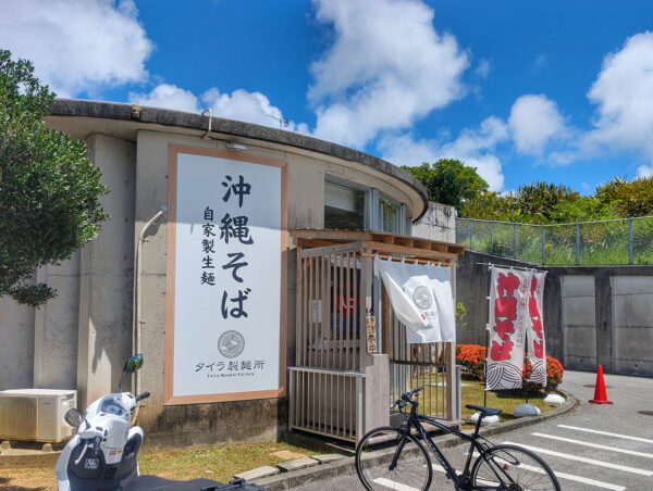 南風原「タイラ製麺所 南風原新川店」