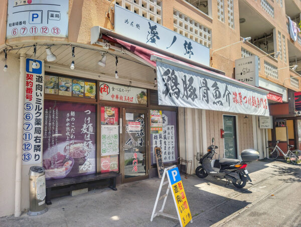 那覇「夢ノ弥」