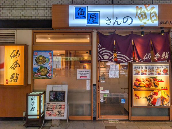 仙台「仙令鮨 仙台駅1階店」