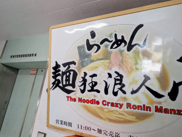 那覇・若狭「麺狂浪人 卍」
